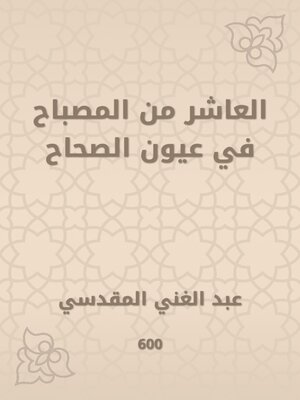 cover image of العاشر من المصباح في عيون الصحاح